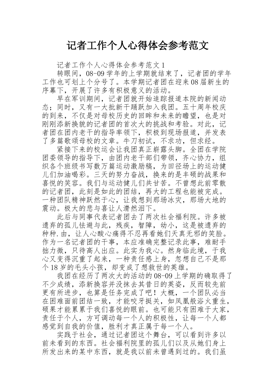 记者工作个人心得体会参考范文_第1页