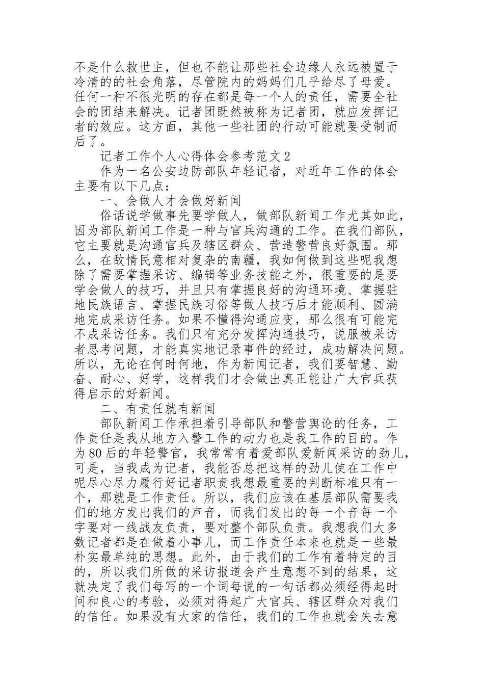 记者工作个人心得体会参考范文_第2页