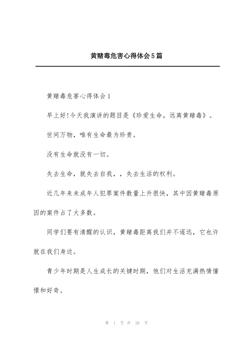 黄赌毒危害心得体会5篇_第1页