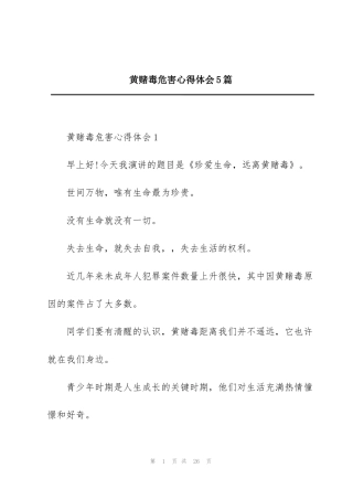 黄赌毒危害心得体会5篇