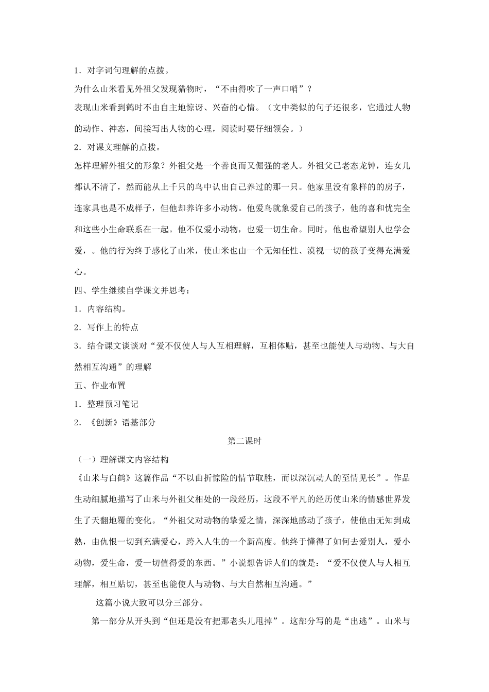八年级语文上册 第四单元 16《山米与白鹤》语文版-语文版初中八年级上册语文教案_第2页