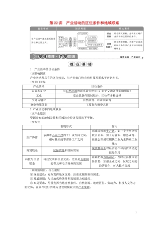 高考地理一轮复习 第七章 区域产业活动 第22讲 产业活动的区位条件和地域联系教案 湘教版-湘教版高三全册地理教案