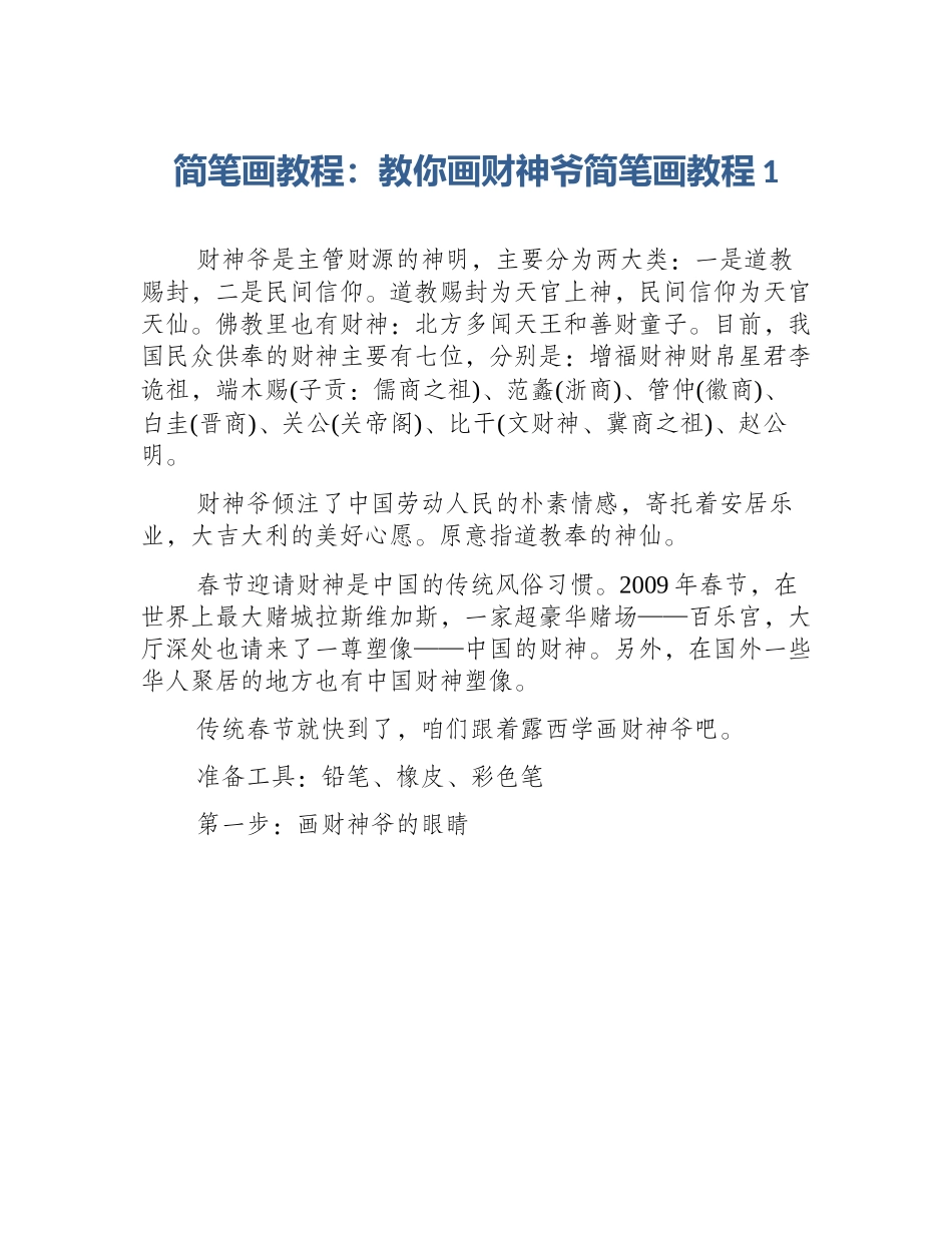 简笔画教程：教你画财神爷简笔画教程1_第1页