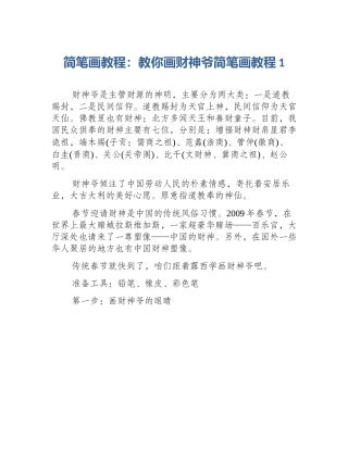 简笔画教程：教你画财神爷简笔画教程1