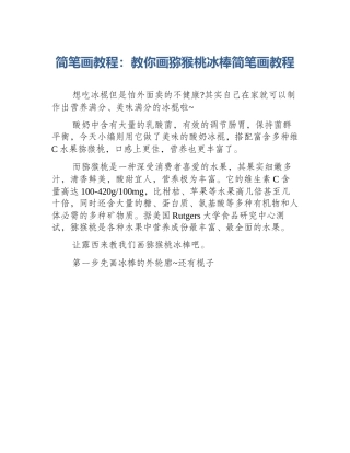 简笔画教程：教你画猕猴桃冰棒简笔画教程