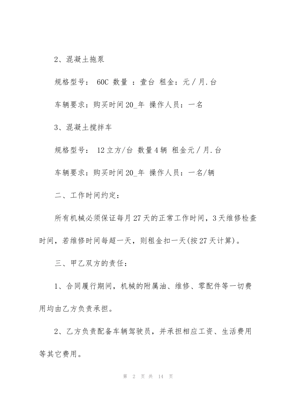 简单机械租赁合同范本3篇_第2页