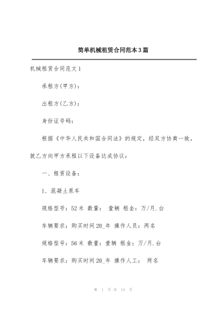 简单机械租赁合同范本3篇