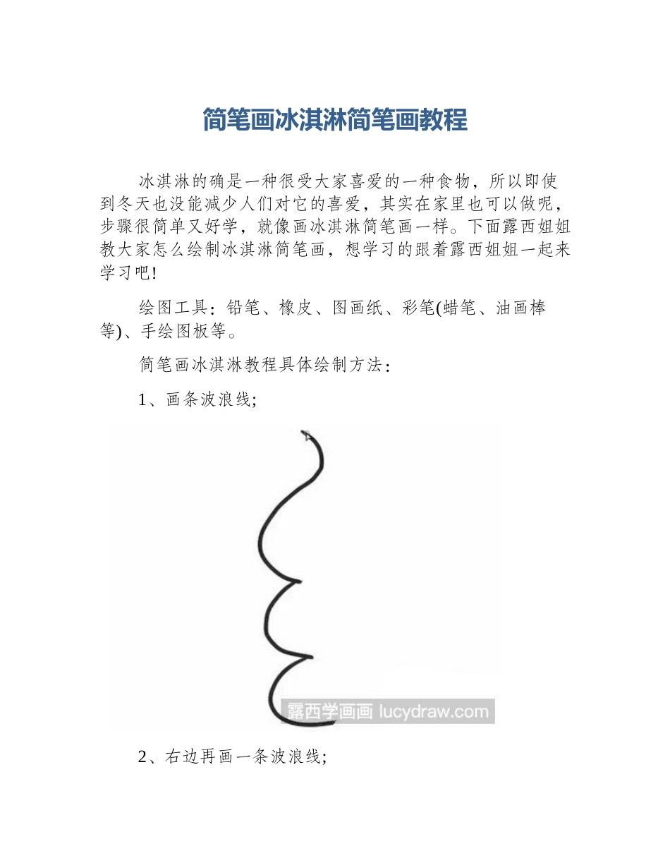 简笔画冰淇淋简笔画教程_第1页