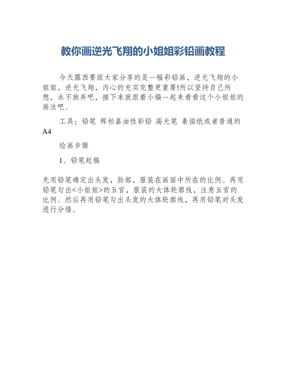 教你画逆光飞翔的小姐姐彩铅画教程_第1页