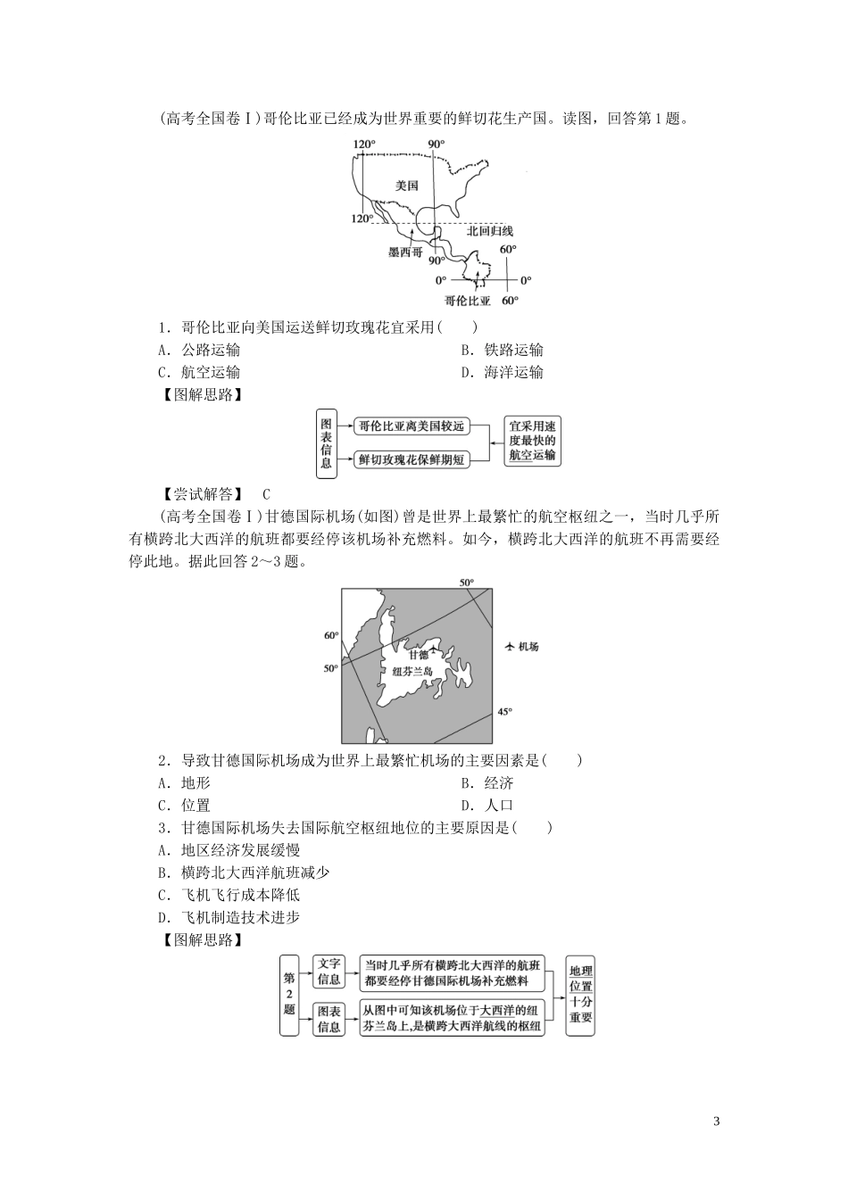 高考地理一轮复习 第七章 区域产业活动 第25讲 交通运输布局及其对区域发展的影响教案 湘教版-湘教版高三全册地理教案_第3页