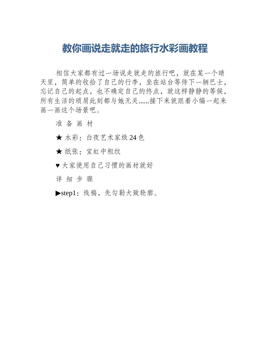 教你画说走就走的旅行水彩画教程_第1页