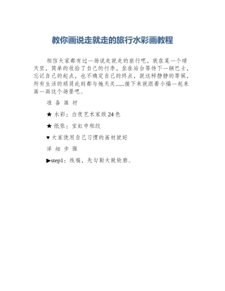 教你画说走就走的旅行水彩画教程