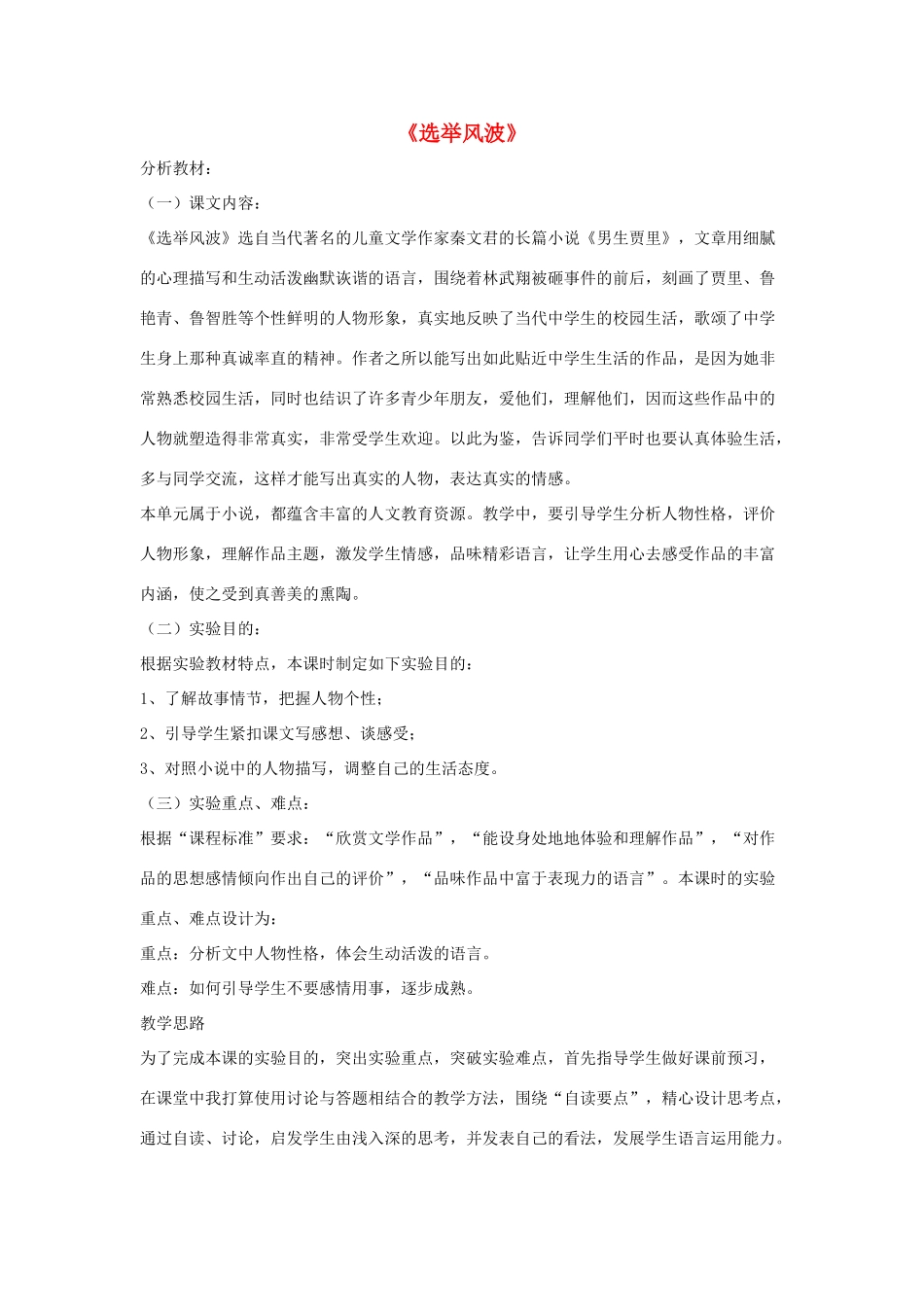 八年级语文上册 第四单元 15《选举风波》语文版-语文版初中八年级上册语文教案_第1页