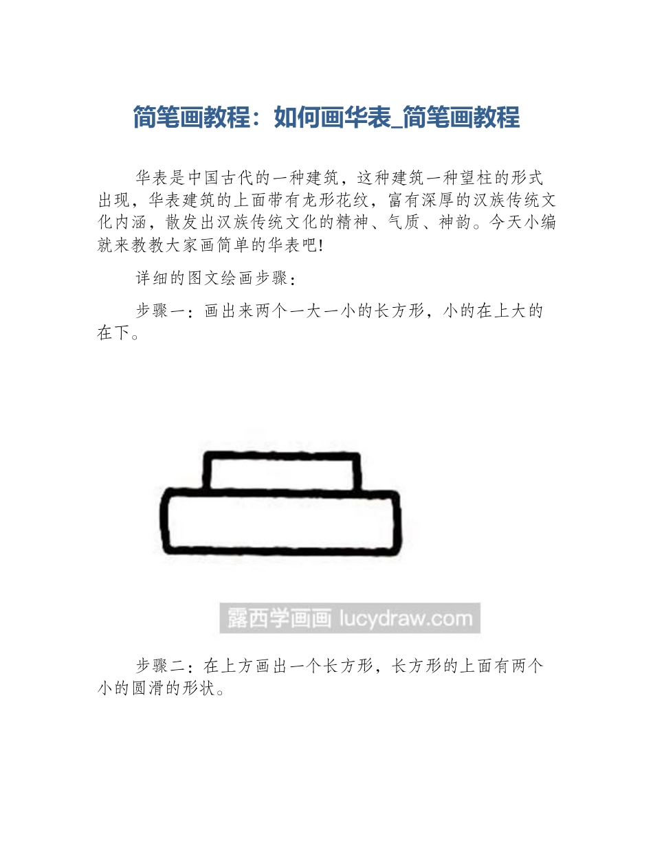 简笔画教程：如何画华表_简笔画教程_第1页