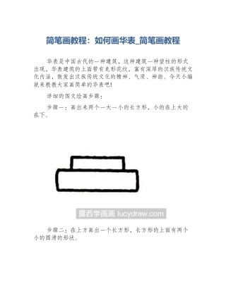 简笔画教程：如何画华表_简笔画教程