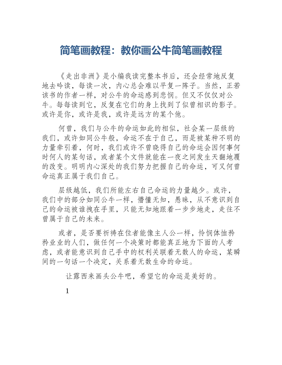 简笔画教程：教你画公牛简笔画教程_第1页