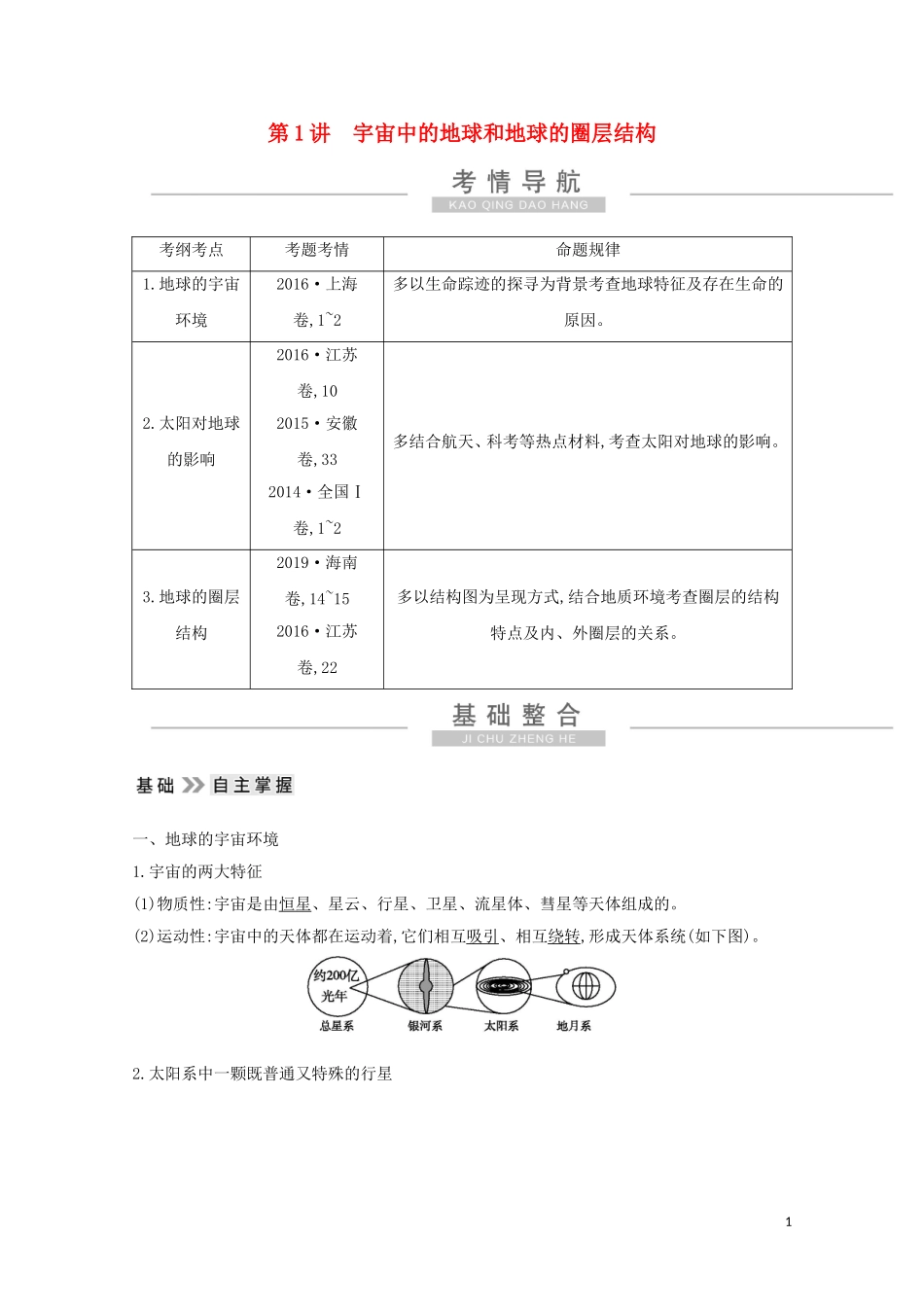 高考地理一轮复习 第一章 第1讲 宇宙中的地球和地球的圈层结构教案（含解析）新人教版-新人教版高三全册地理教案_第1页