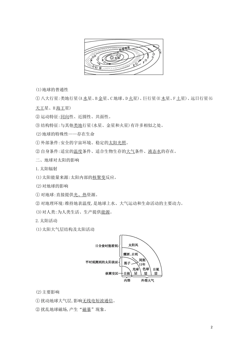 高考地理一轮复习 第一章 第1讲 宇宙中的地球和地球的圈层结构教案（含解析）新人教版-新人教版高三全册地理教案_第2页