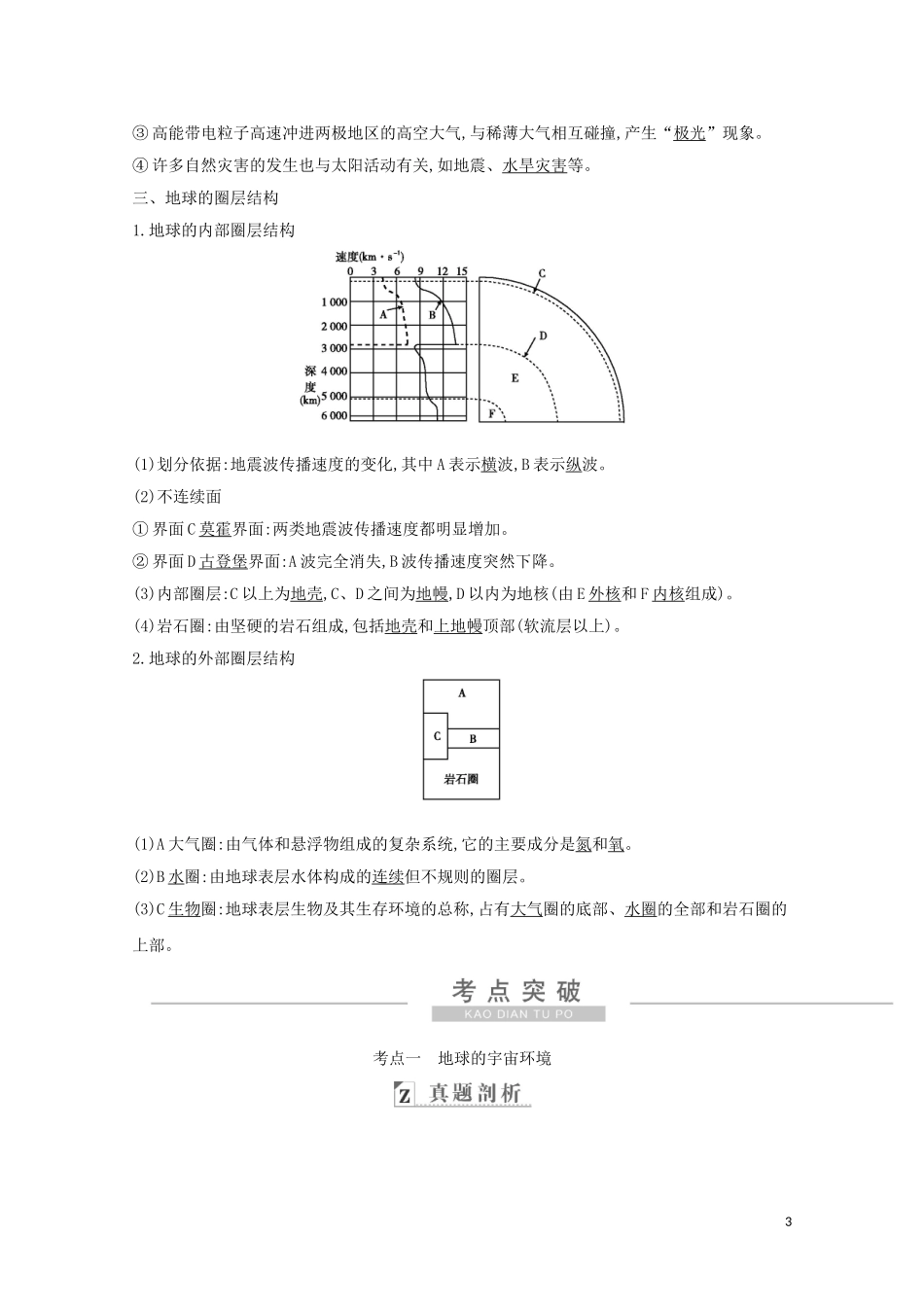 高考地理一轮复习 第一章 第1讲 宇宙中的地球和地球的圈层结构教案（含解析）新人教版-新人教版高三全册地理教案_第3页