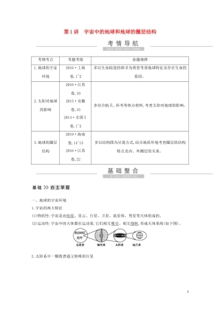 高考地理一轮复习 第一章 第1讲 宇宙中的地球和地球的圈层结构教案（含解析）新人教版-新人教版高三全册地理教案