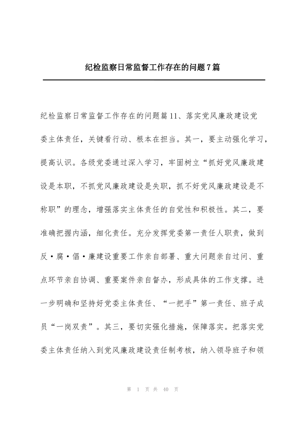 纪检监察日常监督工作存在的问题7篇_第1页