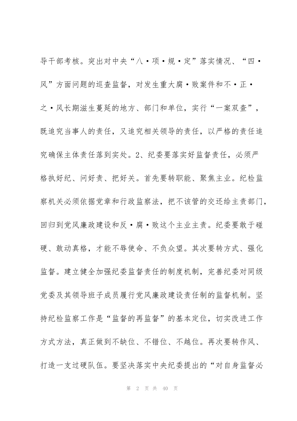 纪检监察日常监督工作存在的问题7篇_第2页