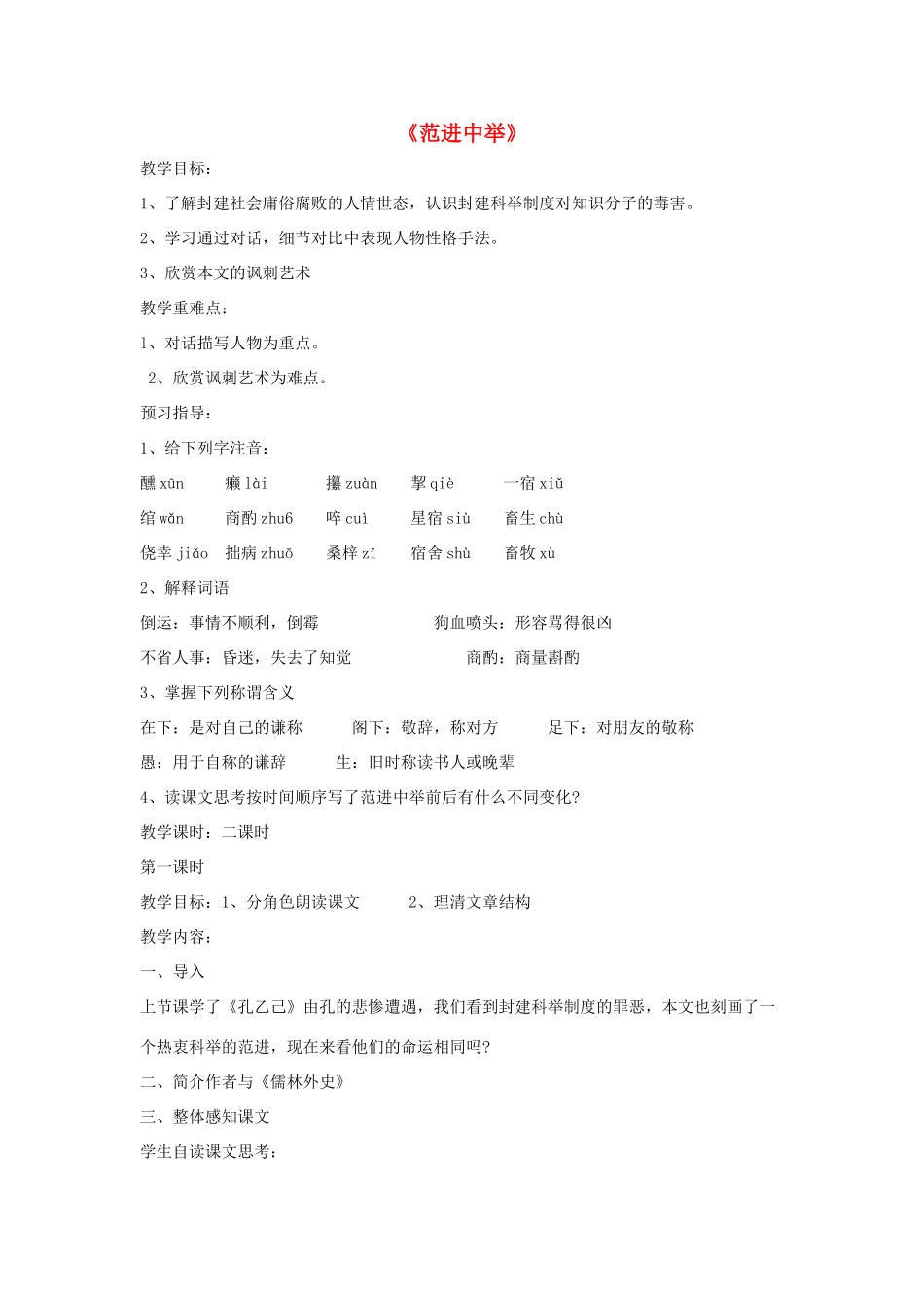 八年级语文上册 第四单元 14《范进中举》语文版-语文版初中八年级上册语文教案_第1页