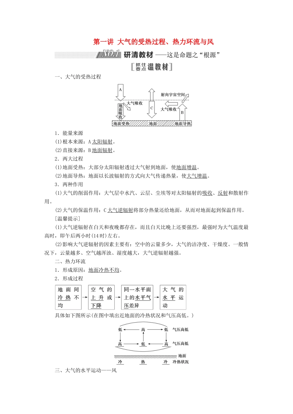 高考地理一轮复习 第一部分 第二章 自然地理环境中的物质运动和能量交换 第一讲 大气的受热过程、热力环流与风精选教案-人教版高三全册地理教案_第1页