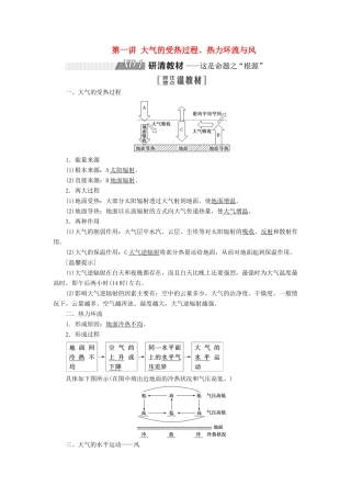高考地理一轮复习 第一部分 第二章 自然地理环境中的物质运动和能量交换 第一讲 大气的受热过程、热力环流与风精选教案-人教版高三全册地理教案