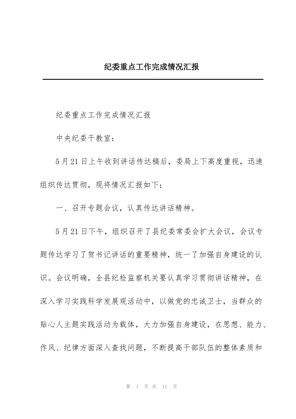 纪委重点工作完成情况汇报_第1页