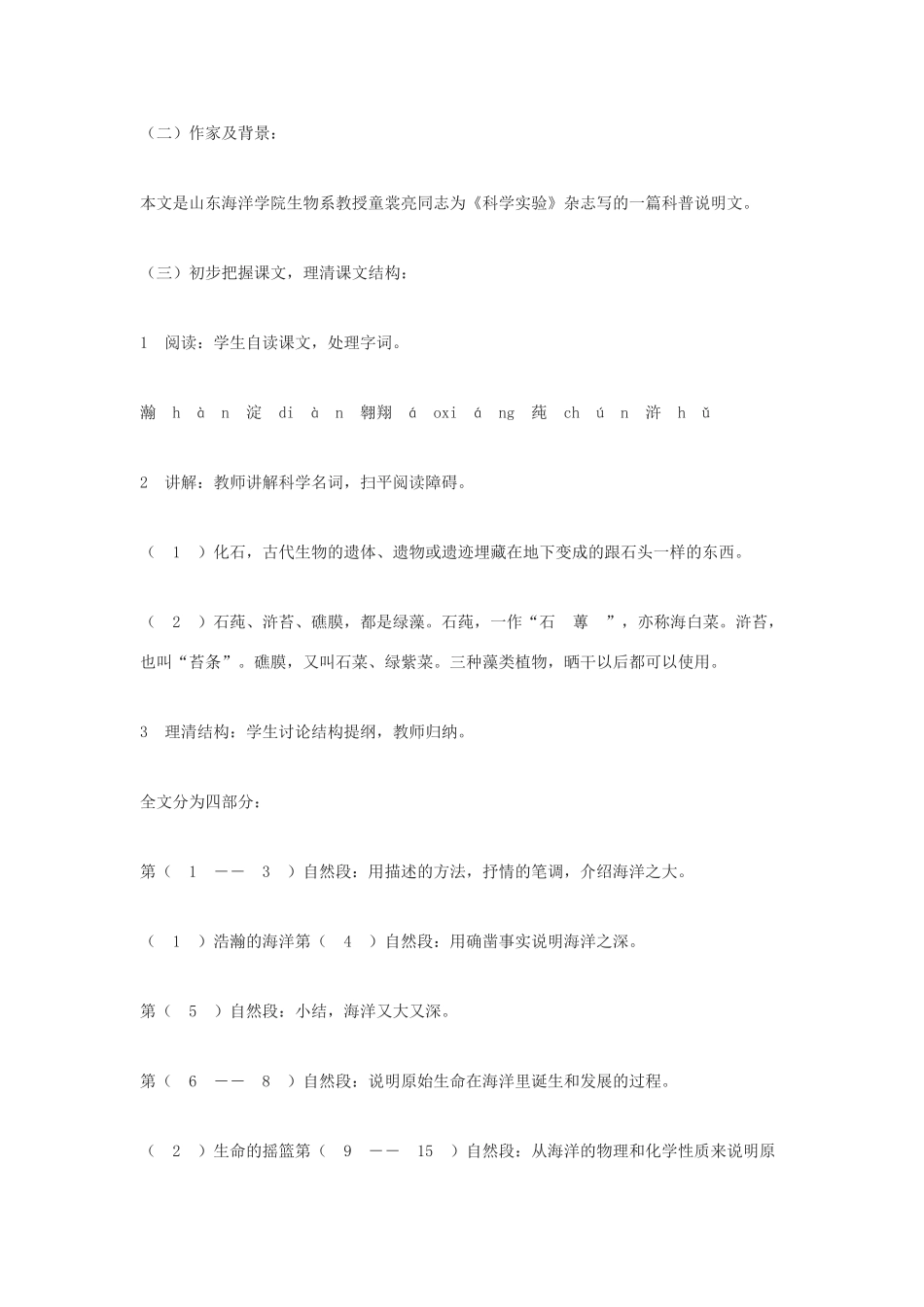 八年级语文上册 第四单元 14 海洋与生命教案 北京课改版-北京课改版初中八年级上册语文教案_第2页