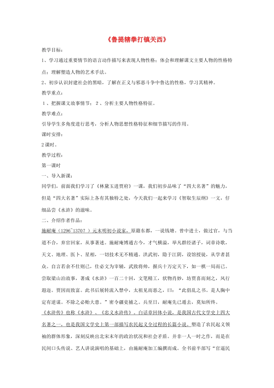 八年级语文上册 第四单元 13《鲁提辖拳打镇关西》语文版-语文版初中八年级上册语文教案_第1页