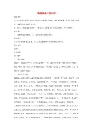 八年级语文上册 第四单元 13《鲁提辖拳打镇关西》语文版-语文版初中八年级上册语文教案