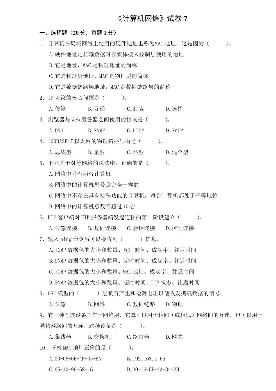 计算机网络试卷7 _第1页