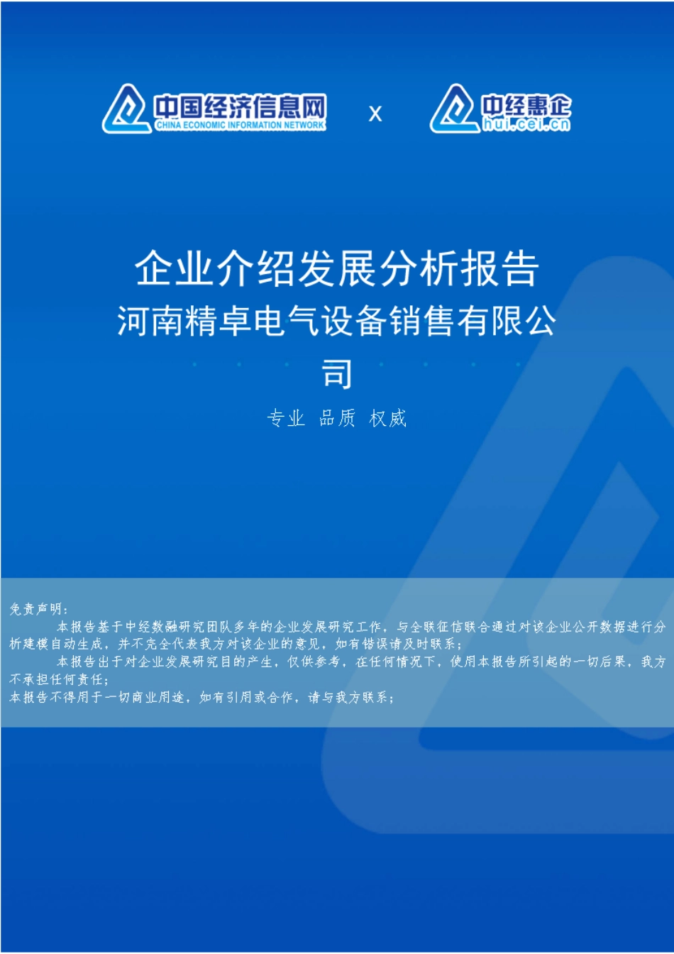 河南精卓电气设备销售有限公司介绍企业发展分析报告 _第1页