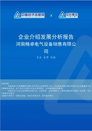 河南精卓电气设备销售有限公司介绍企业发展分析报告 
