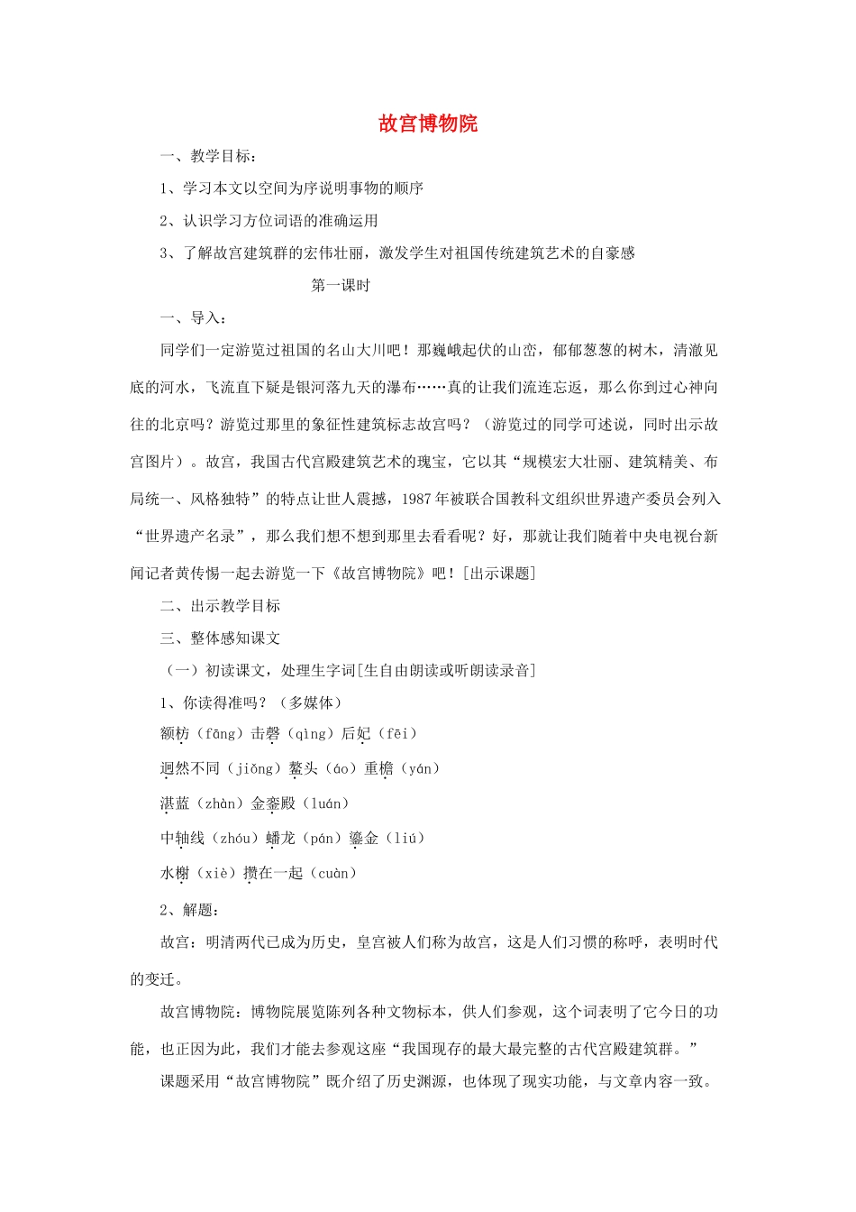 八年级语文上册 第四单元 13《故宫博物院》教案 北京课改版-北京课改版初中八年级上册语文教案_第1页