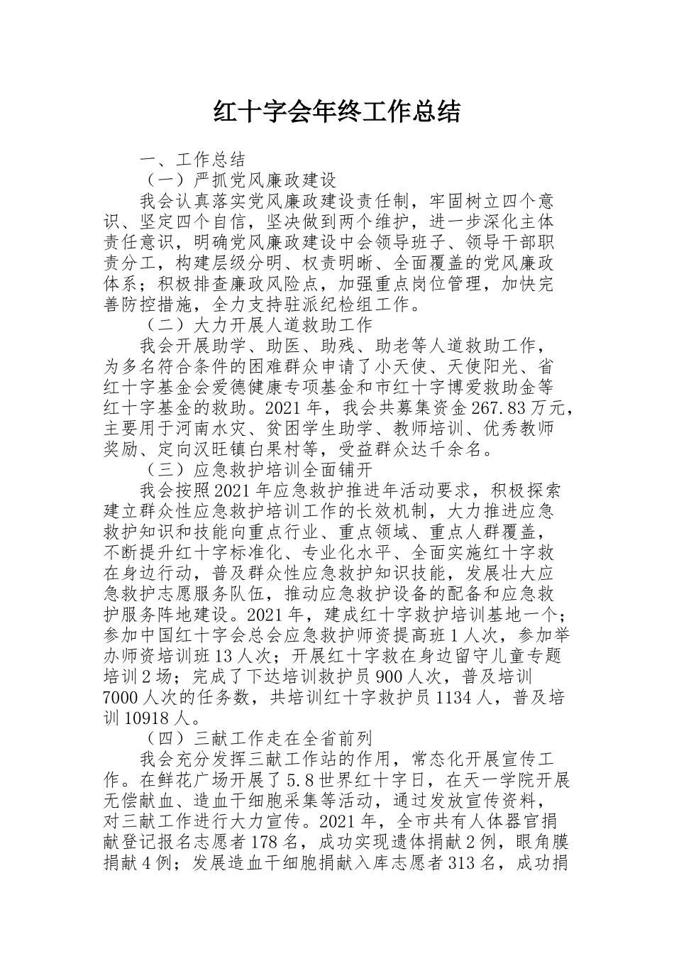红十字会年终工作总结_第1页