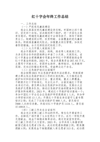 红十字会年终工作总结