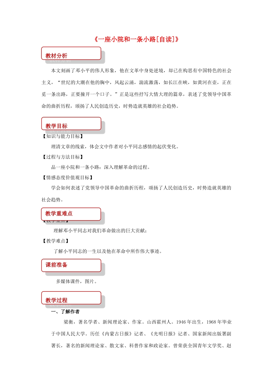 八年级语文上册 第四单元 13《一座小院和一条小路自读》教案 长春版-长春版初中八年级上册语文教案_第1页