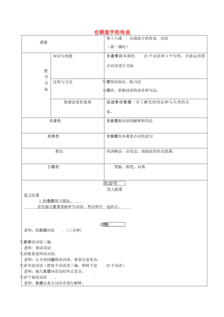 八年级语文上册 第十六课《仓颉造字的传说》教案 新疆教育版-人教版初中八年级上册语文教案_第1页