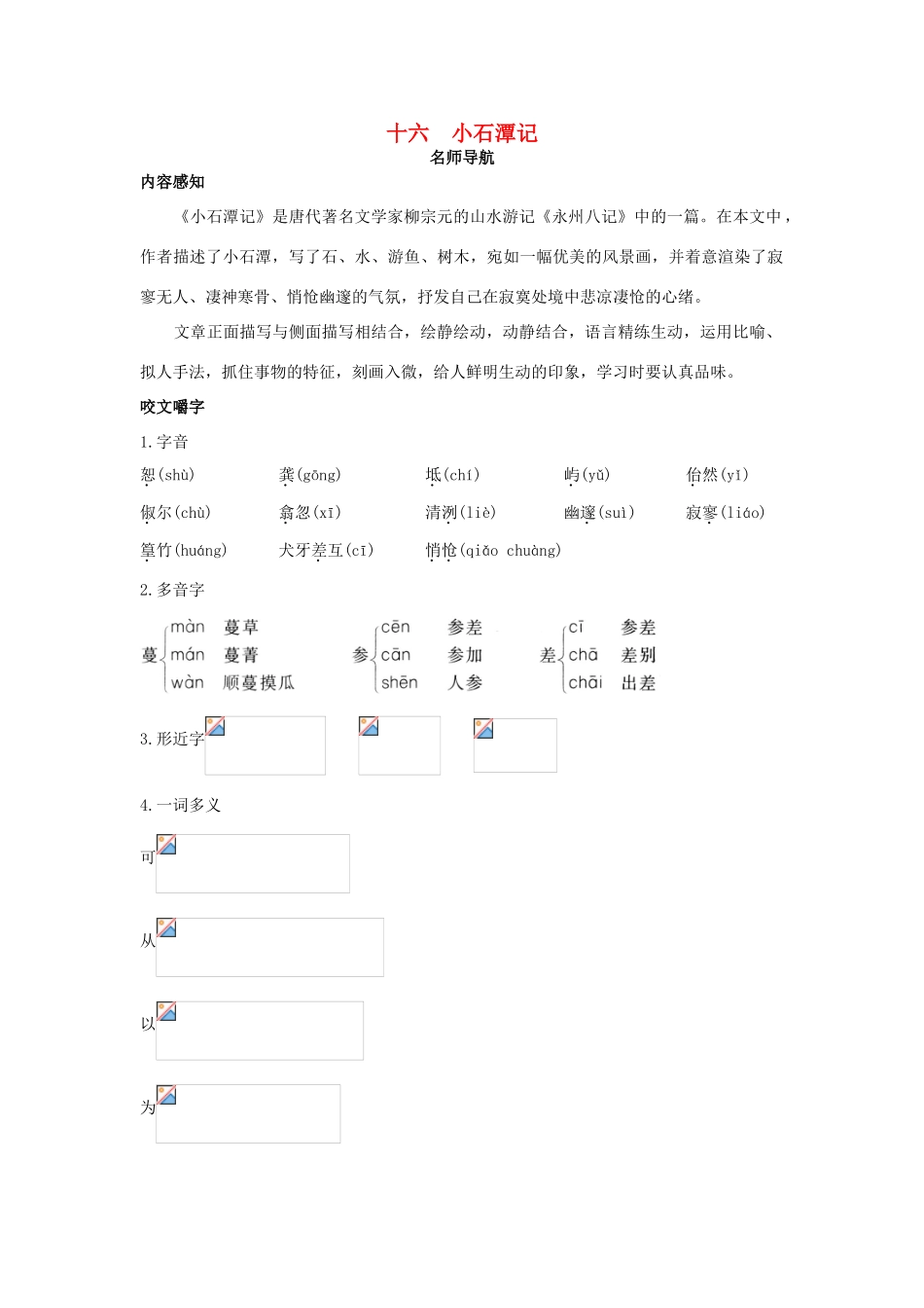 八年级语文上册 第十六课 小石潭记名师导航 苏教版_第1页