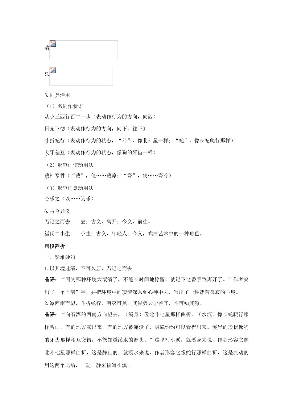 八年级语文上册 第十六课 小石潭记名师导航 苏教版_第2页
