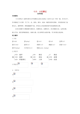 八年级语文上册 第十六课 小石潭记名师导航 苏教版