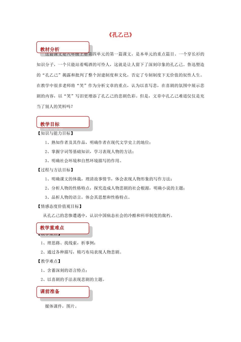 八年级语文上册 第四单元 12《孔乙己》教案 长春版-长春版初中八年级上册语文教案_第1页
