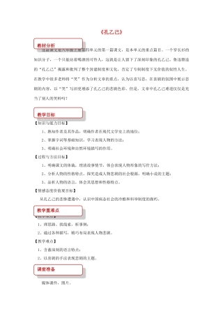 八年级语文上册 第四单元 12《孔乙己》教案 长春版-长春版初中八年级上册语文教案
