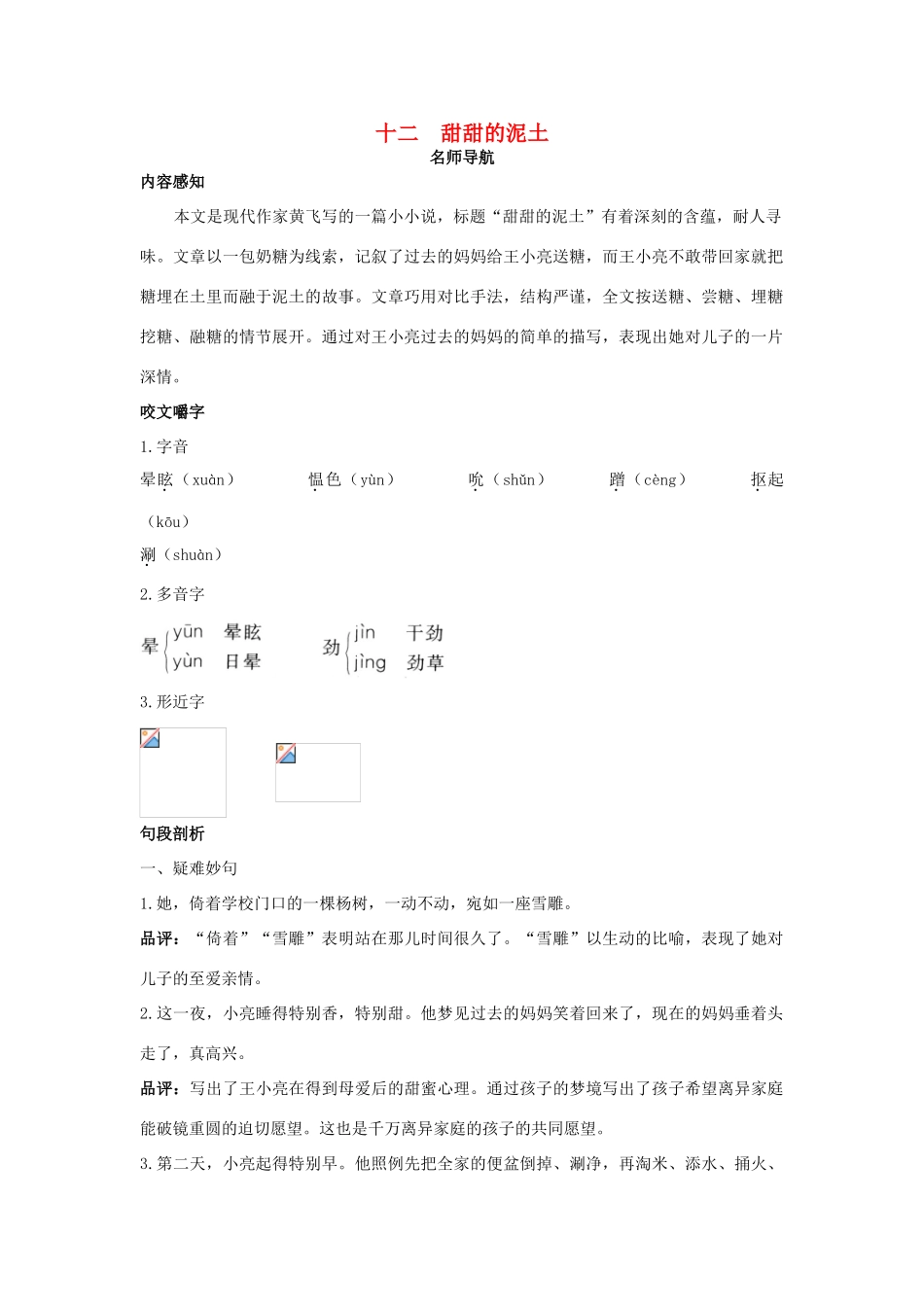 八年级语文上册 第十二课 甜甜的泥土名师导航 苏教版_第1页