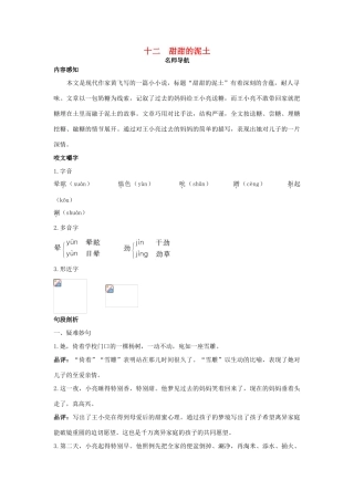 八年级语文上册 第十二课 甜甜的泥土名师导航 苏教版