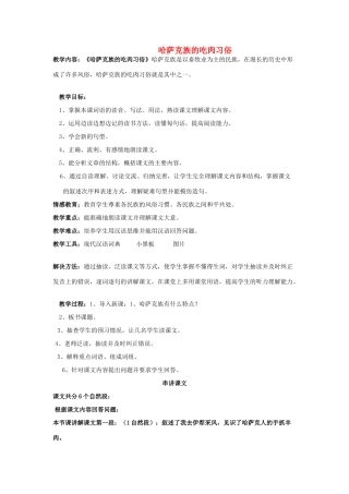 八年级语文上册 第十一课《哈萨克族的吃肉习俗》教案 新疆教育版-人教版初中八年级上册语文教案