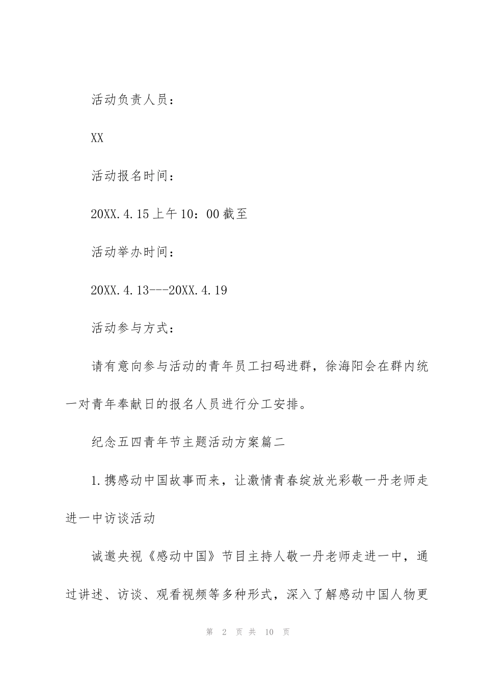 纪念五四青年节主题活动方案_第2页